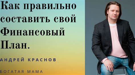 Как правильно составить свой Финансовый План!? - YouTube