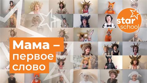 Мама - первое слово! - поют герои мюзикла "Мама", Star School, Торонто ...