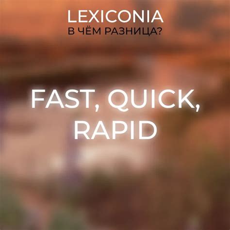 Отличия слов: Fast, Quick и Rapid в английском языке