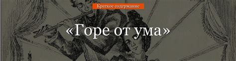«Горе от ума» очень краткое содержание комедии Грибоедова