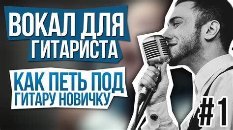 Как петь под гитару новичку. [Вокал для гитариста #1] - YouTube