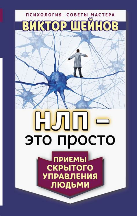 НЛП – это просто. Приемы скрытого управления людьми #книгавдорогу, # ...