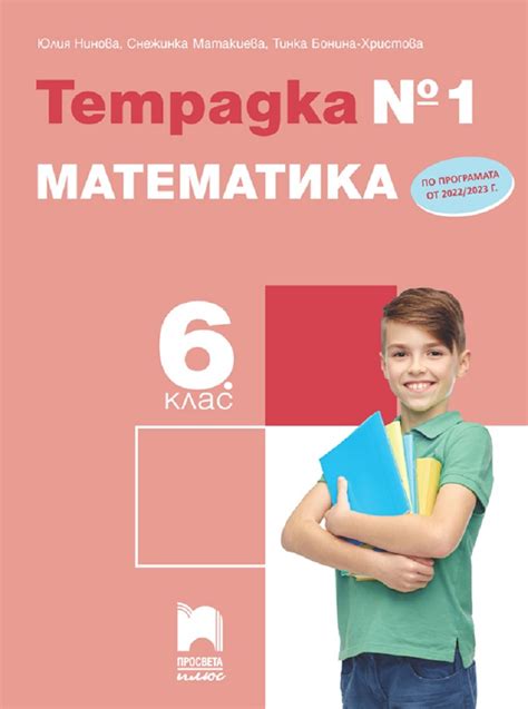 【Математика за 6. клас】Просвета Плюс • Цена | Ciela.com