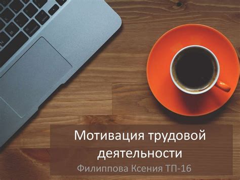 Мотивация трудовой деятельности - презентация онлайн