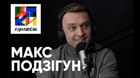 Макс Подзігун: F1PODCAST, подолання складностей, цінності в дружбі ...