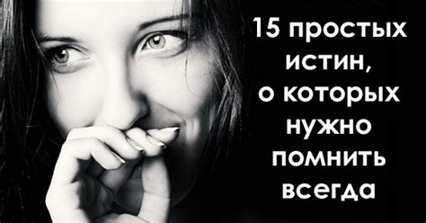 15 простых истин
