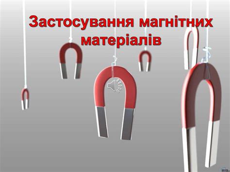 Презентація "Застосування магнітів"