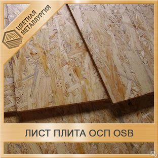 Плита OSB/ОСП 9 мм 1250х2500 Kronospan купить за 680 руб./шт. в Москве ...