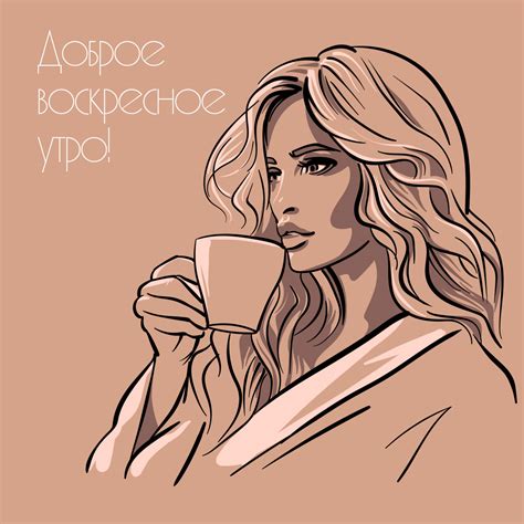 Картинка доброе воскресное утро женщине - скачать бесплатно