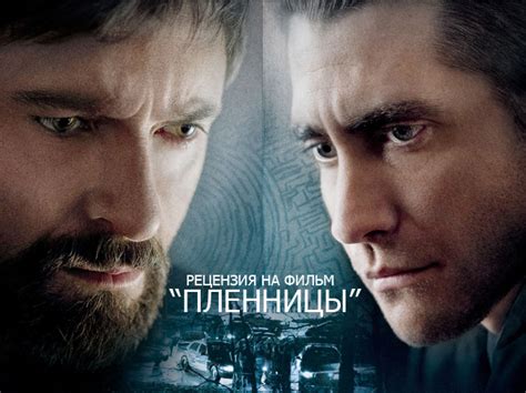 «Пленницы»
