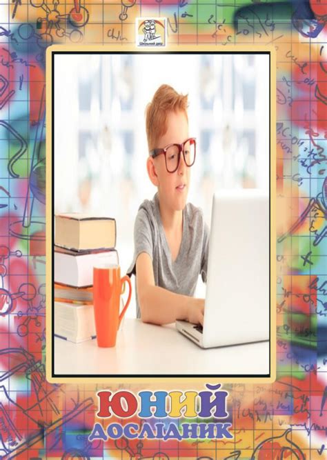 Журнал "Юный исследователь" (на украинском) by Лео Фарелл - Issuu