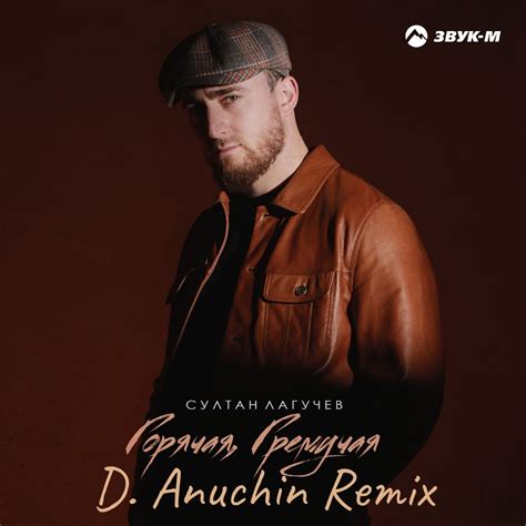 Султан Лагучев - Горячая, гремучая (D. ANUCHIN Remix) – D.Anuchin