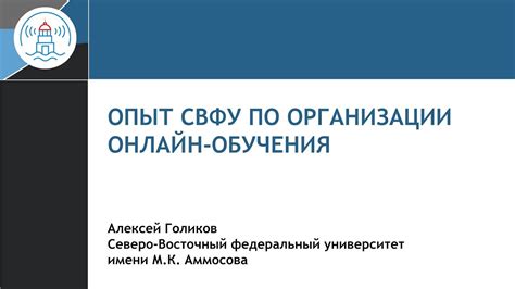 Опыт СВФУ по организации онлайн-обучения - YouTube
