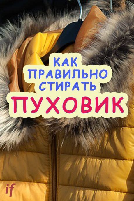 полезные советы | Полезные советы, Советы, Пуховик