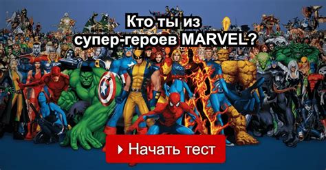 Кто ты из супер-героев MARVEL?