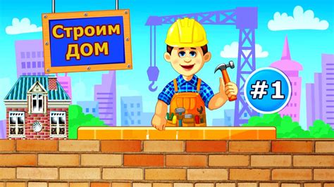 Строим Новый Дом #1 - Мультик Игра про Стройку для Детей в Стихах - YouTube