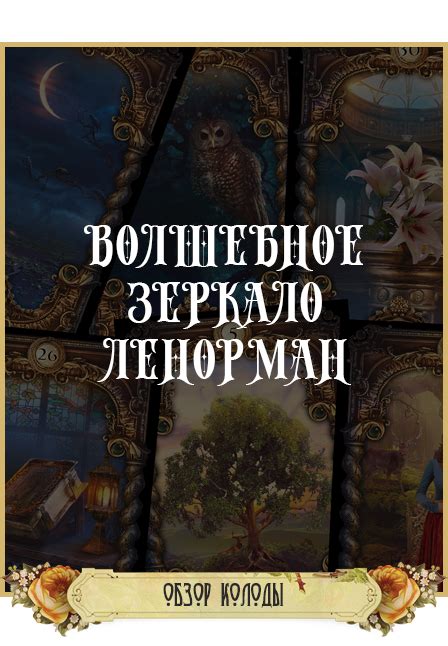 Галерея Ленорман - Волшебное зеркало Ленорман