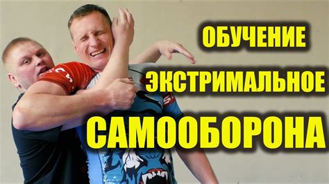 САМООБОРОНА ОБУЧЕНИЕ ЕДИНОБОРСТВА. - YouTube