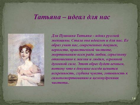 Образ Татьяны Лариной на страницах романа А.С.Пушкина « Евгений Онегин ...