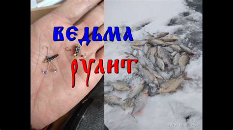 Выбор сильнейших--ВЕДЬМА -секрет успешной зимней рыбалки. Зимняя ...