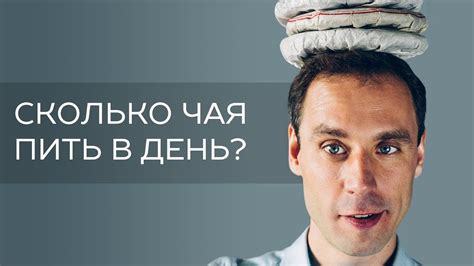 Сколько чая можно пить в день? - YouTube