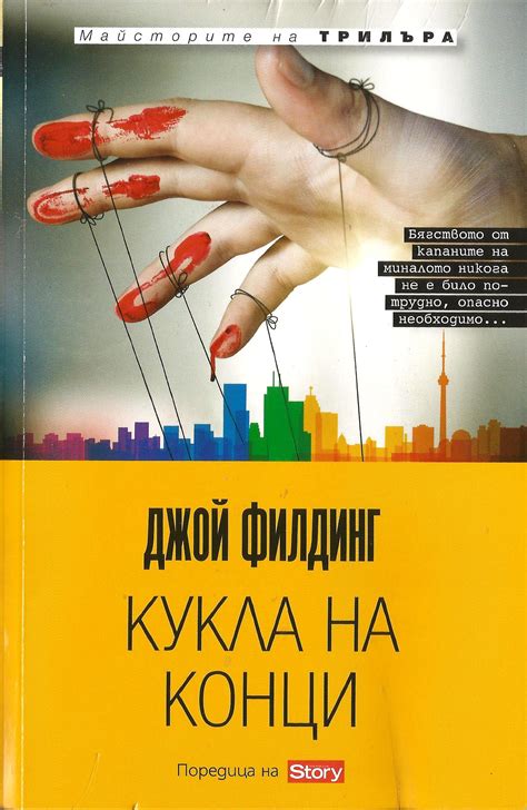 Джой Филдинг — Кукла на конци — Моята библиотека