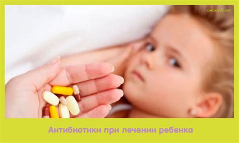 Антибиотики при лечении ребенка