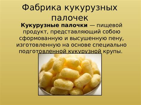 Презентация о кукурузных палочках