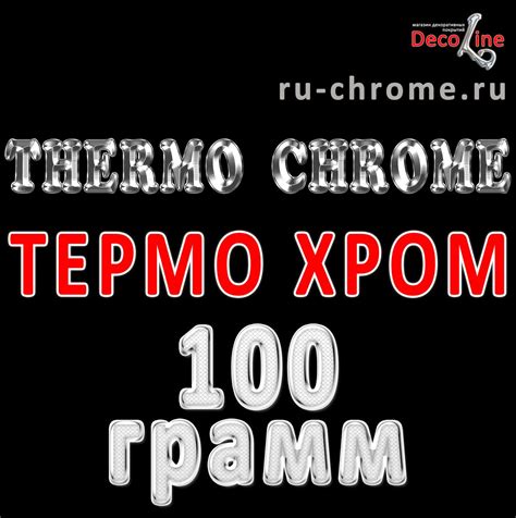 ТЕРМО ХРОМ - THERMO CHROME