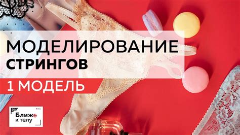 Как смоделировать интересные и изящные стринги необычным способом ...