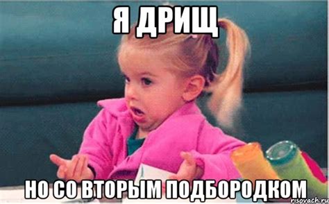 я дрищ но со вторым подбородком, Мем Ты говоришь (девочка возмущается ...