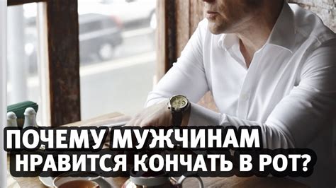 Почему мужчины кончают на лицо и в рот? Мнение сексологов