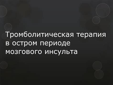 Тромболитическая терапия в остром периоде мозгового инсульта ...