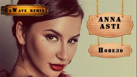 ANNA ASTI - Повело (ExWave remix) - YouTube