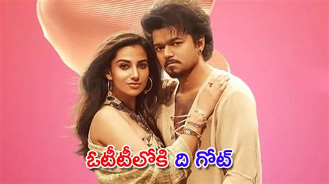 The Goat: ఓటీటీలోకి విజయ్‌ ‘ది గోట్‌’.. స్ట్రీమింగ్‌ ఎక్కడంటే | vijay ...