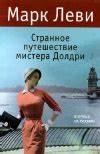 Странное путешествие мистера Долдри - Леви Марк
