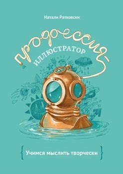 "Профессия – иллюстратор" скачать fb2, rtf, epub, pdf, txt книгу Натали ...