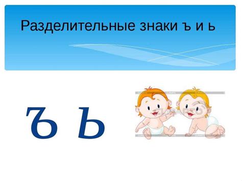 Разделительные знаки Ъ и Ь - презентация онлайн