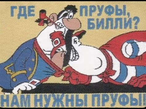 Где пруфы билли? Нам нужны пруфы! - YouTube