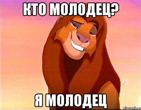 кто молодец? я молодец, Мем Симба - Рисовач .Ру