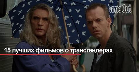 15 лучших фильмов о трансгендерах