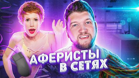 АФЕРИСТЫ В СЕТЯХ - МЕНЯ РАЗВЕЛИ!! - YouTube