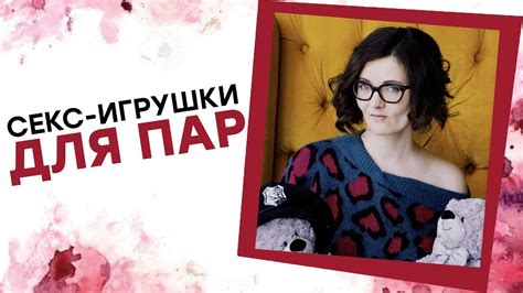 СЕКС ИГРУШКИ ДЛЯ ПАР! Татьяна Никонова [Точка Любви] - YouTube