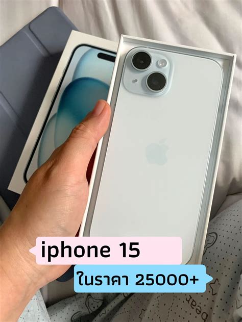 i phone 15 ในราคา 25000+ 👀 | แกลเลอรีที่โพสต์โดย Preawnicha | Lemon8