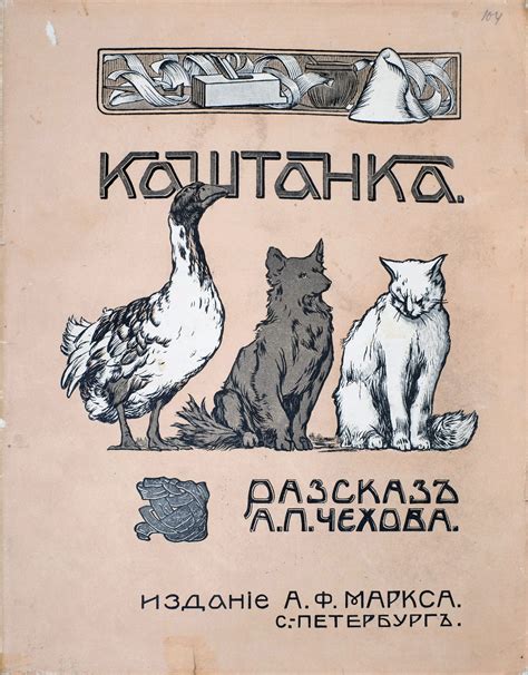 Каштанка - Чехов Ал.П. Подробное описание экспоната, аудиогид ...