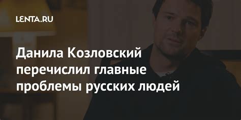 Данила Козловский перечислил главные проблемы русских людей: Кино ...