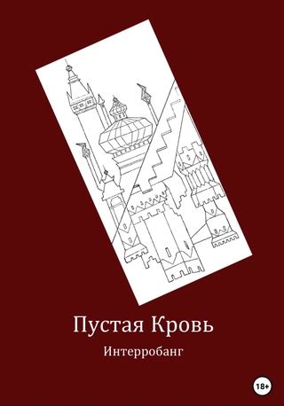 Пустая кровь - читать онлайн бесплатно полную версию книги или скачать ...