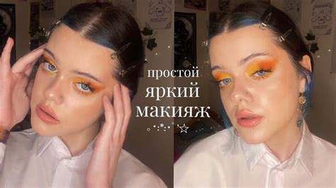 простой яркий макияж｡･:*:･ﾟ’☆ - YouTube