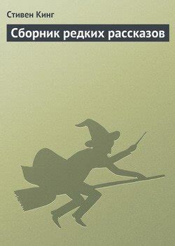 Книга "Сборник редких рассказов" - Стивен Кинг скачать бесплатно ...