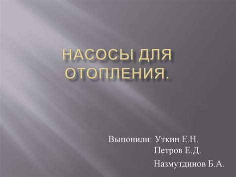 Насосы для отопления - презентация онлайн